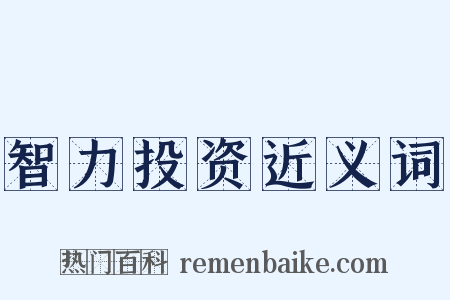 智力投资近义词是什么意思的图片